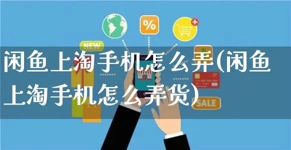 闲鱼上淘手机怎么弄(闲鱼上淘手机怎么弄货)_https://www.czttao.com_闲鱼电商_第1张