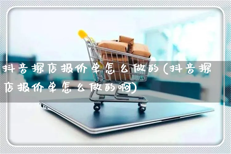 抖音探店报价单怎么做的(抖音探店报价单怎么做的啊)_https://www.czttao.com_抖音小店_第1张