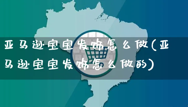 亚马逊宝宝发饰怎么做(亚马逊宝宝发饰怎么做的)_https://www.czttao.com_亚马逊电商_第1张