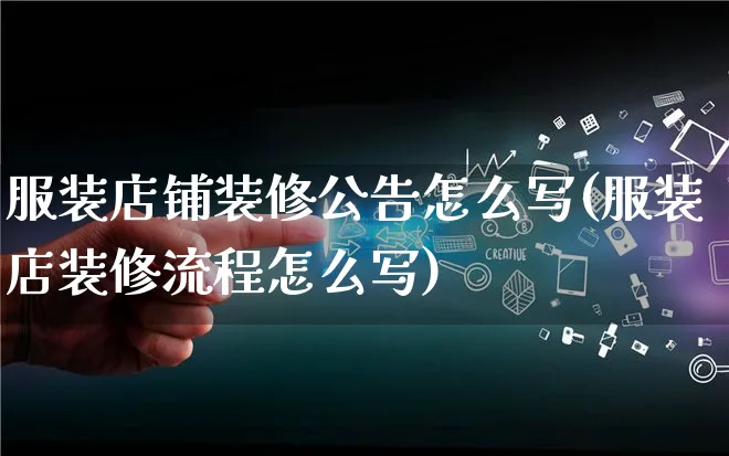 服装店铺装修公告怎么写(服装店装修流程怎么写)_https://www.qujiang-marathon.com_运营技巧_第1张