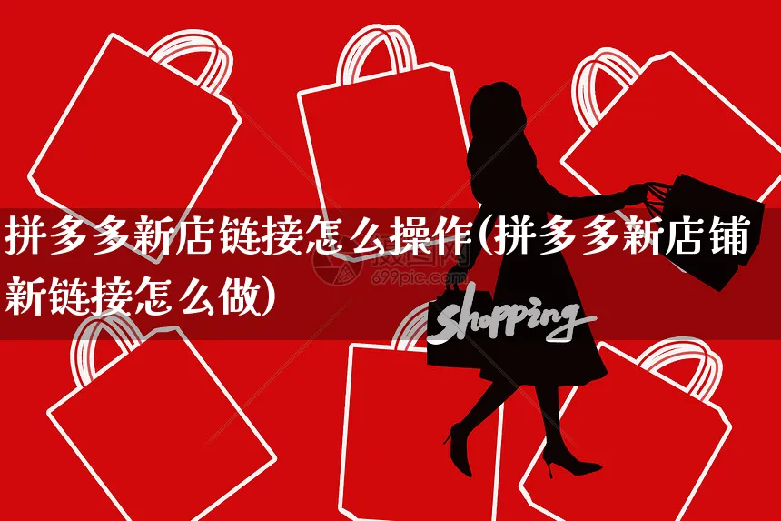 拼多多新店链接怎么操作(拼多多新店铺新链接怎么做)_https://www.czttao.com_拼多多电商_第1张