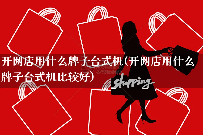 开网店用什么牌子台式机(开网店用什么牌子台式机比较好)_https://www.czttao.com_店铺规则_第1张