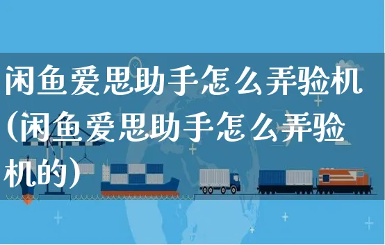 闲鱼爱思助手怎么弄验机(闲鱼爱思助手怎么弄验机的)_https://www.czttao.com_闲鱼电商_第1张