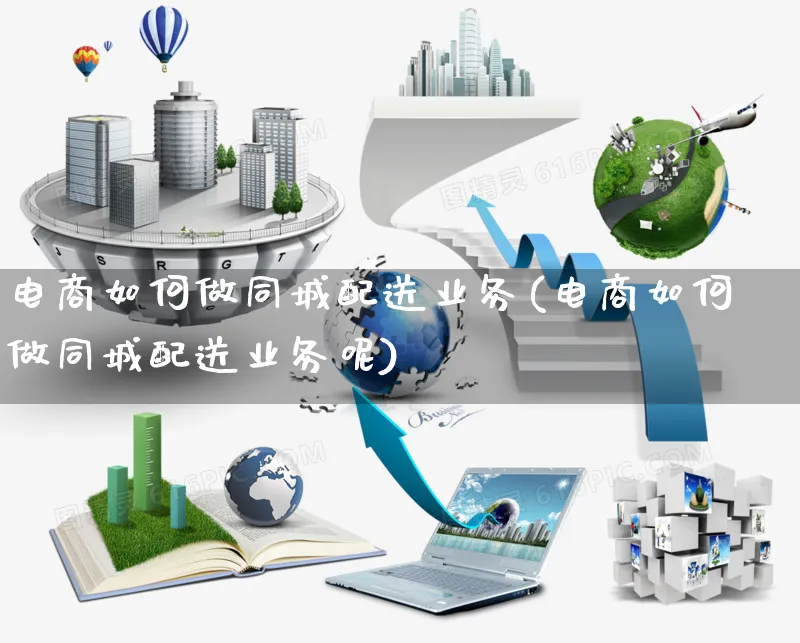 电商如何做同城配送业务(电商如何做同城配送业务呢)_https://www.czttao.com_店铺规则_第1张