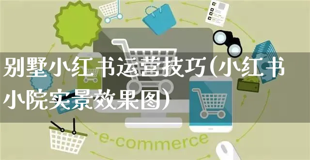 别墅小红书运营技巧(小红书小院实景效果图)_https://www.czttao.com_小红书_第1张