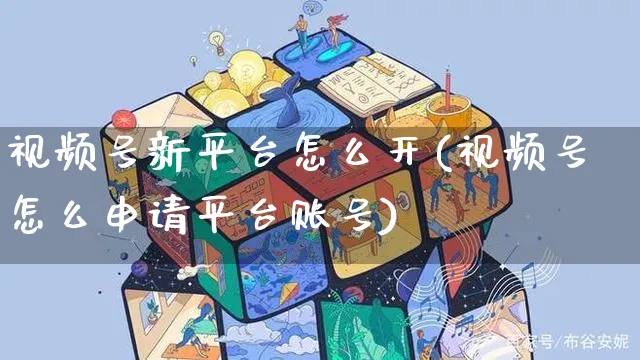 视频号新平台怎么开(视频号怎么申请平台账号)_https://www.czttao.com_视频/直播带货_第1张