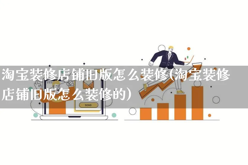 淘宝装修店铺旧版怎么装修(淘宝装修店铺旧版怎么装修的)_https://www.qujiang-marathon.com_市场推广_第1张
