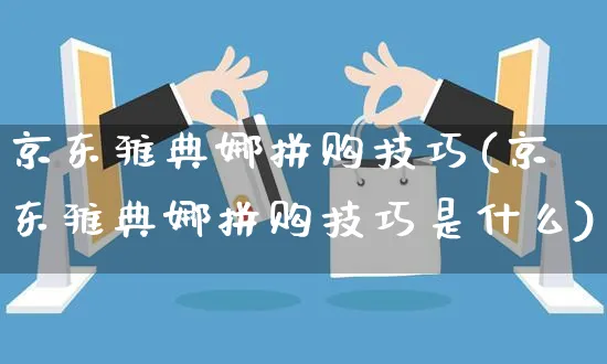 京东雅典娜拼购技巧(京东雅典娜拼购技巧是什么)_https://www.czttao.com_京东电商_第1张