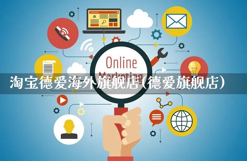 淘宝德爱海外旗舰店(德爱旗舰店)_https://www.czttao.com_亚马逊电商_第1张