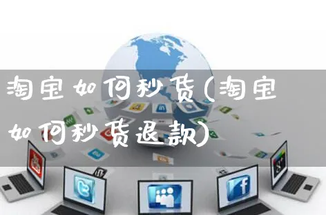 淘宝如何秒货(淘宝如何秒货退款)_https://www.czttao.com_淘宝电商_第1张