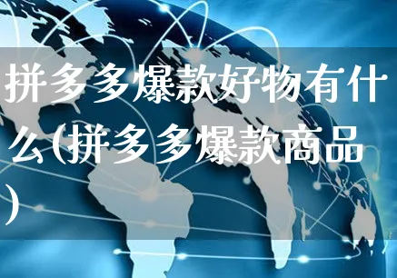 拼多多爆款好物有什么(拼多多爆款商品)_https://www.czttao.com_拼多多电商_第1张