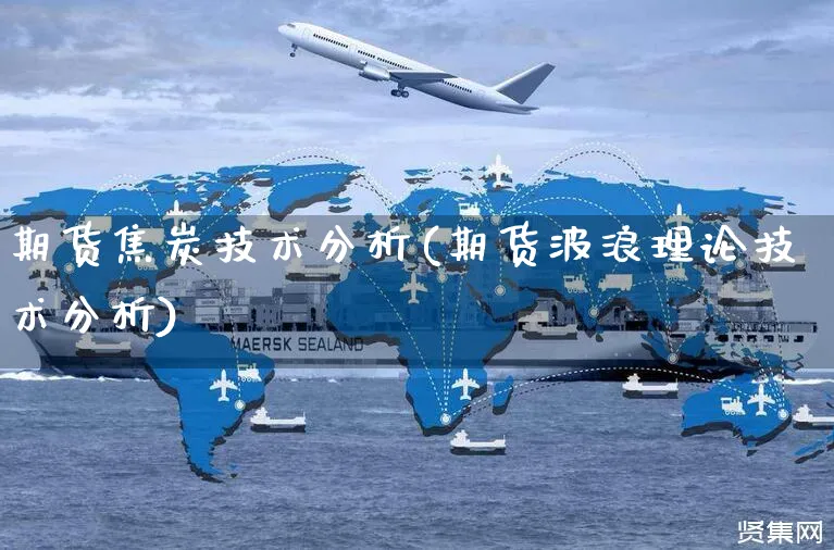 期货焦炭技术分析(期货波浪理论技术分析)_https://www.czttao.com_抖音小店_第1张