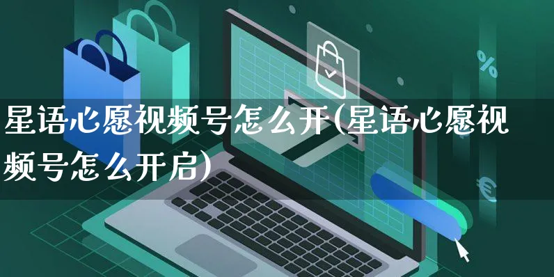 星语心愿视频号怎么开(星语心愿视频号怎么开启)_https://www.czttao.com_视频/直播带货_第1张