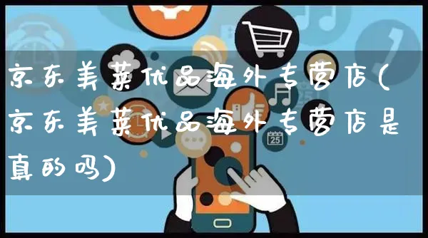 京东美莱优品海外专营店(京东美莱优品海外专营店是真的吗)_https://www.czttao.com_亚马逊电商_第1张