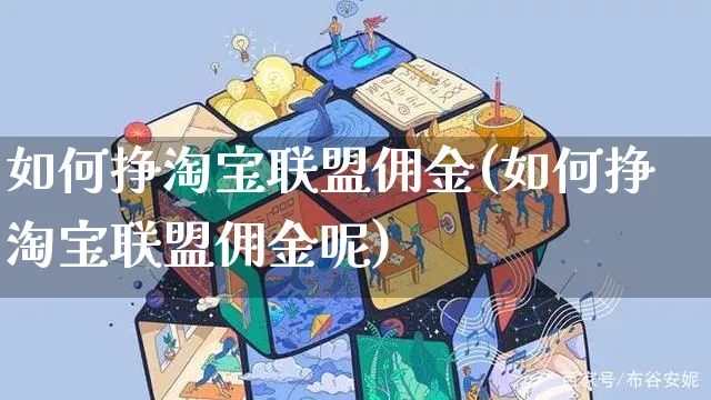 如何挣淘宝联盟佣金(如何挣淘宝联盟佣金呢)_https://www.czttao.com_淘宝电商_第1张