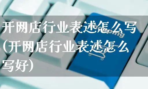 开网店行业表述怎么写(开网店行业表述怎么写好)_https://www.czttao.com_店铺规则_第1张
