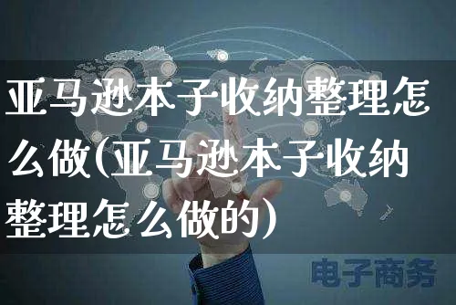 亚马逊本子收纳整理怎么做(亚马逊本子收纳整理怎么做的)_https://www.czttao.com_亚马逊电商_第1张