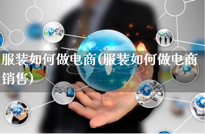 服装如何做电商(服装如何做电商销售)_https://www.czttao.com_电商问答_第1张
