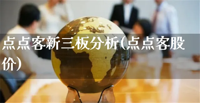 点点客新三板分析(点点客股价)_https://www.czttao.com_开店技巧_第1张