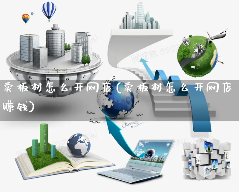 卖板材怎么开网店(卖板材怎么开网店赚钱)_https://www.czttao.com_开店技巧_第1张