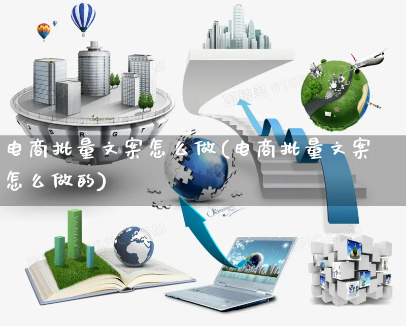 电商批量文案怎么做(电商批量文案怎么做的)_https://www.czttao.com_电商问答_第1张