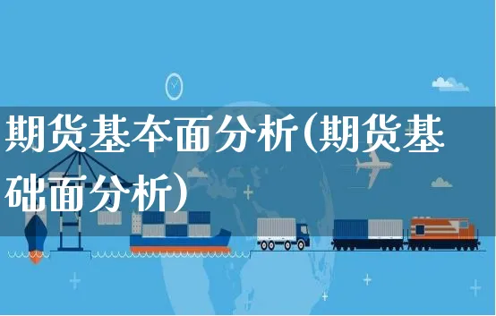 期货基夲面分析(期货基础面分析)_https://www.czttao.com_闲鱼电商_第1张