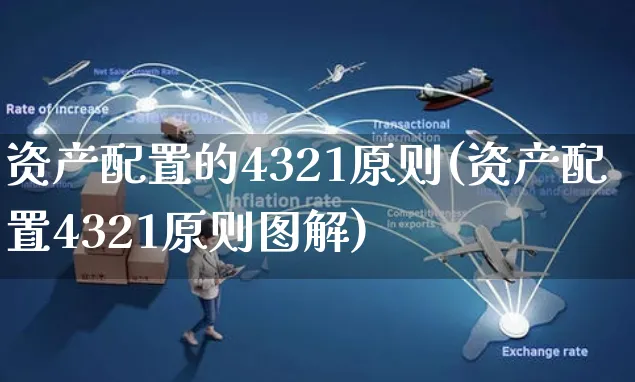 资产配置的4321原则(资产配置4321原则图解)_https://www.czttao.com_淘宝电商_第1张