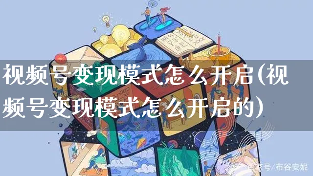 视频号变现模式怎么开启(视频号变现模式怎么开启的)_https://www.czttao.com_视频/直播带货_第1张