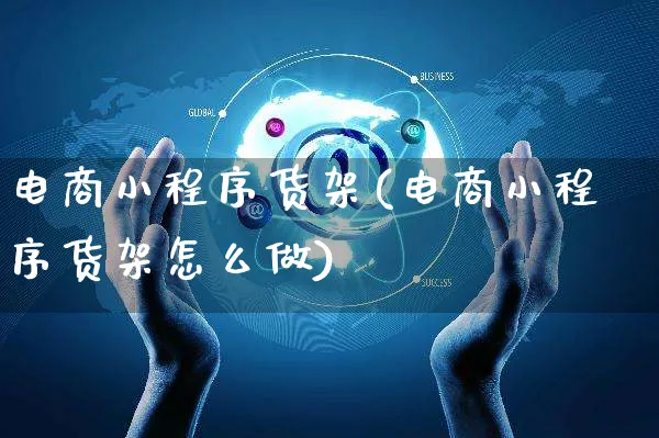 电商小程序货架(电商小程序货架怎么做)_https://www.czttao.com_店铺装修_第1张