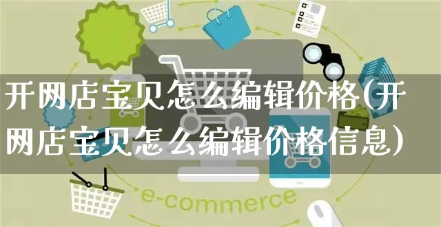 开网店宝贝怎么编辑价格(开网店宝贝怎么编辑价格信息)_https://www.czttao.com_店铺装修_第1张