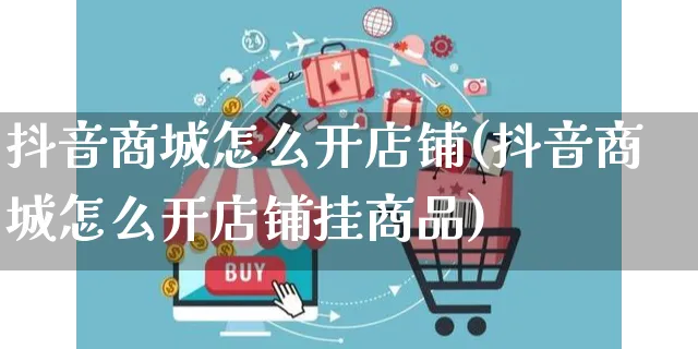 抖音商城怎么开店铺(抖音商城怎么开店铺挂商品)_https://www.czttao.com_京东电商_第1张