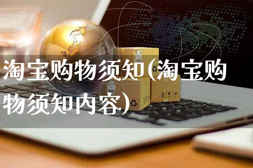 淘宝购物须知(淘宝购物须知内容)_https://www.czttao.com_淘宝电商_第1张