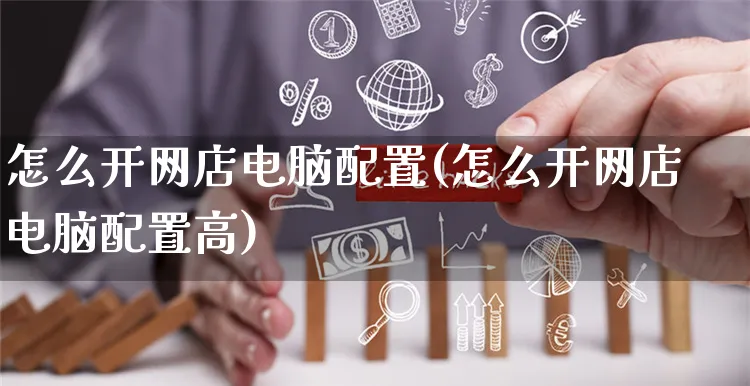 怎么开网店电脑配置(怎么开网店电脑配置高)_https://www.czttao.com_店铺规则_第1张