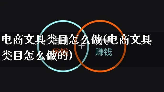 电商文具类目怎么做(电商文具类目怎么做的)_https://www.czttao.com_店铺装修_第1张