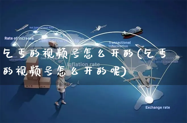 乞丐的视频号怎么开的(乞丐的视频号怎么开的呢)_https://www.czttao.com_视频/直播带货_第1张
