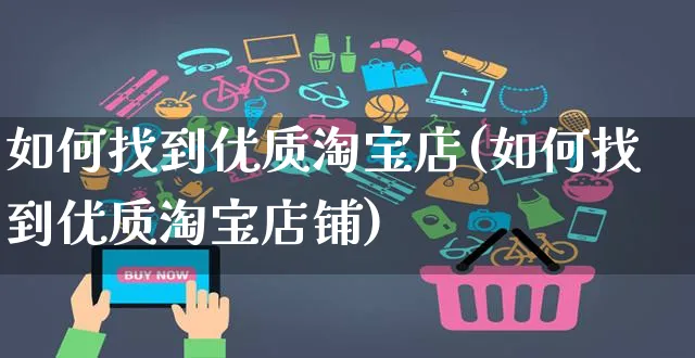 如何找到优质淘宝店(如何找到优质淘宝店铺)_https://www.czttao.com_淘宝电商_第1张