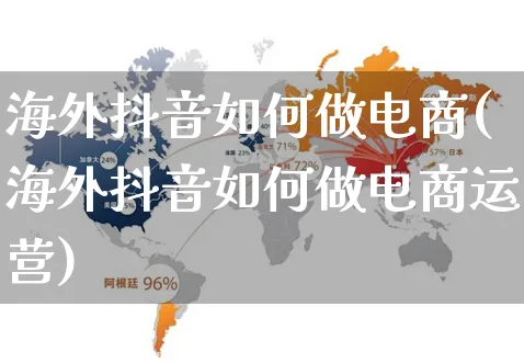 海外抖音如何做电商(海外抖音如何做电商运营)_https://www.czttao.com_亚马逊电商_第1张