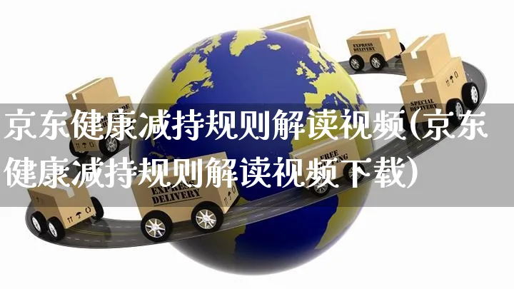 京东健康减持规则解读视频(京东健康减持规则解读视频下载)_https://www.czttao.com_京东电商_第1张