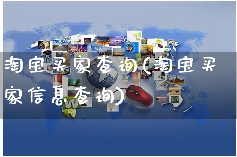 淘宝买家查询(淘宝买家信息查询)_https://www.czttao.com_小红书_第1张