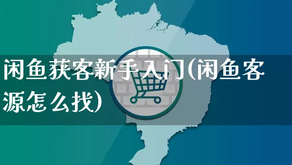 闲鱼获客新手入门(闲鱼客源怎么找)_https://www.czttao.com_闲鱼电商_第1张