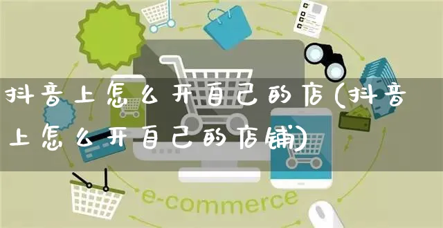 抖音上怎么开自己的店(抖音上怎么开自己的店铺)_https://www.czttao.com_抖音小店_第1张