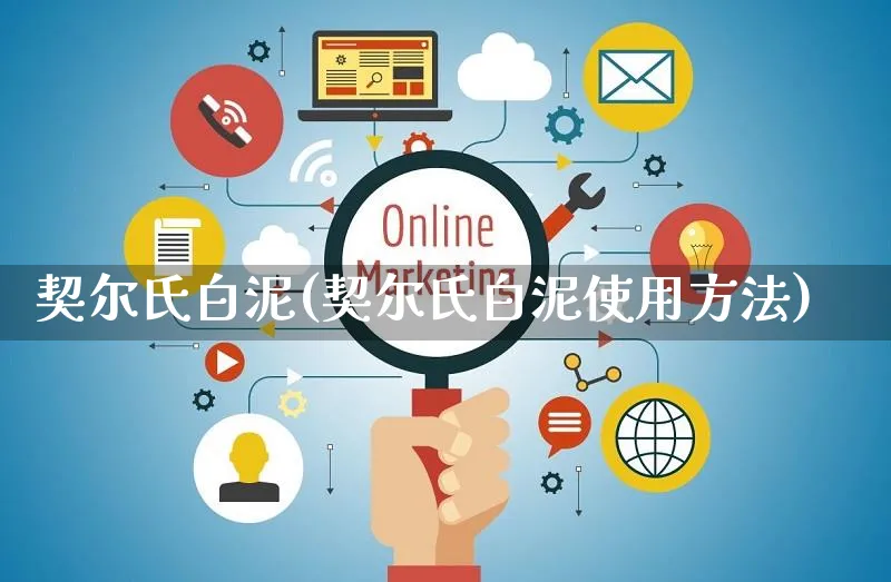 契尔氏白泥(契尔氏白泥使用方法)_https://www.czttao.com_拼多多电商_第1张