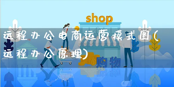 远程办公电商运营模式图(远程办公原理)_https://www.czttao.com_拼多多电商_第1张
