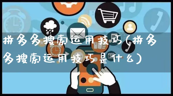 拼多多搜索运用技巧(拼多多搜索运用技巧是什么)_https://www.czttao.com_拼多多电商_第1张