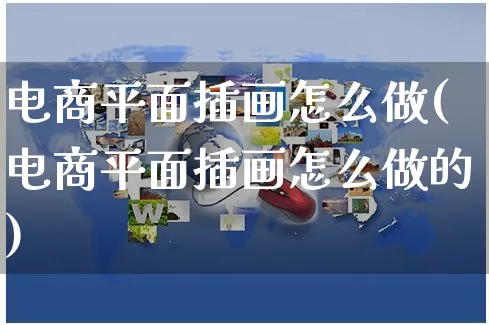 电商平面插画怎么做(电商平面插画怎么做的)_https://www.czttao.com_亚马逊电商_第1张