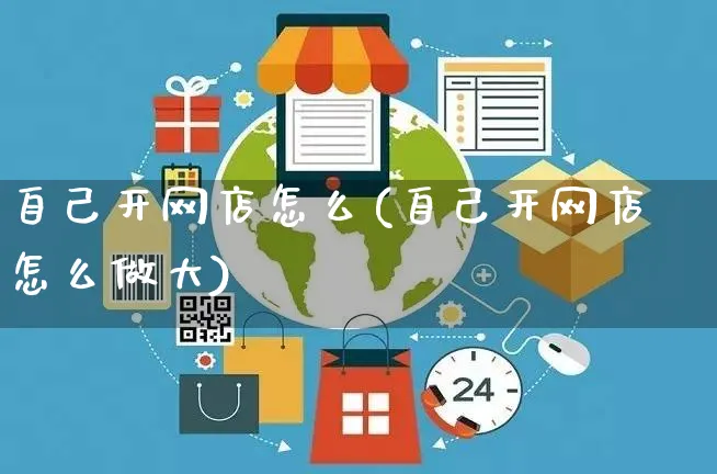 自己开网店怎么(自己开网店怎么做大)_https://www.czttao.com_开店技巧_第1张
