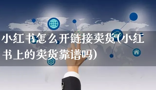 小红书怎么开链接卖货(小红书上的卖货靠谱吗)_https://www.czttao.com_小红书_第1张