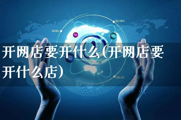 开网店要开什么(开网店要开什么店)_https://www.czttao.com_店铺装修_第1张