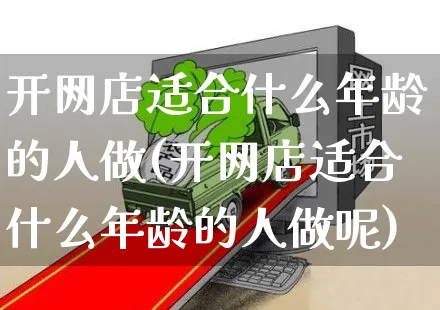 开网店适合什么年龄的人做(开网店适合什么年龄的人做呢)_https://www.czttao.com_店铺装修_第1张