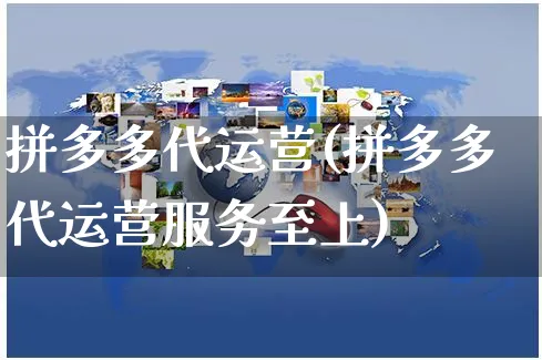 拼多多代运营(拼多多代运营服务至上)_https://www.czttao.com_电商问答_第1张